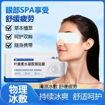 叶黄素冰敷眼罩眼贴遮光睡眠冷敷贴冰凉舒缓眼疲劳一次性冰袋护眼
