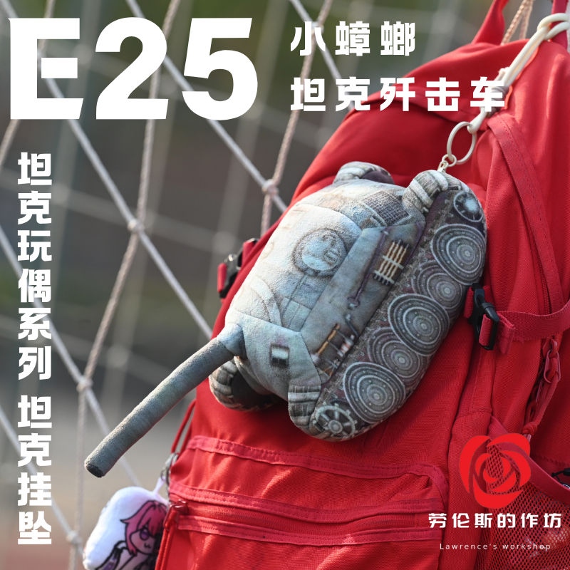 E25小蟑螂坦克玩偶挂坠坦克世界