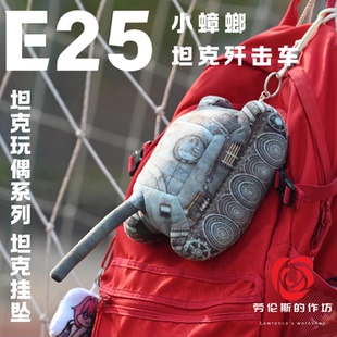 E25小蟑螂坦克歼击车玩偶挂坠坦克世界战争雷霆德国毛绒周边车载