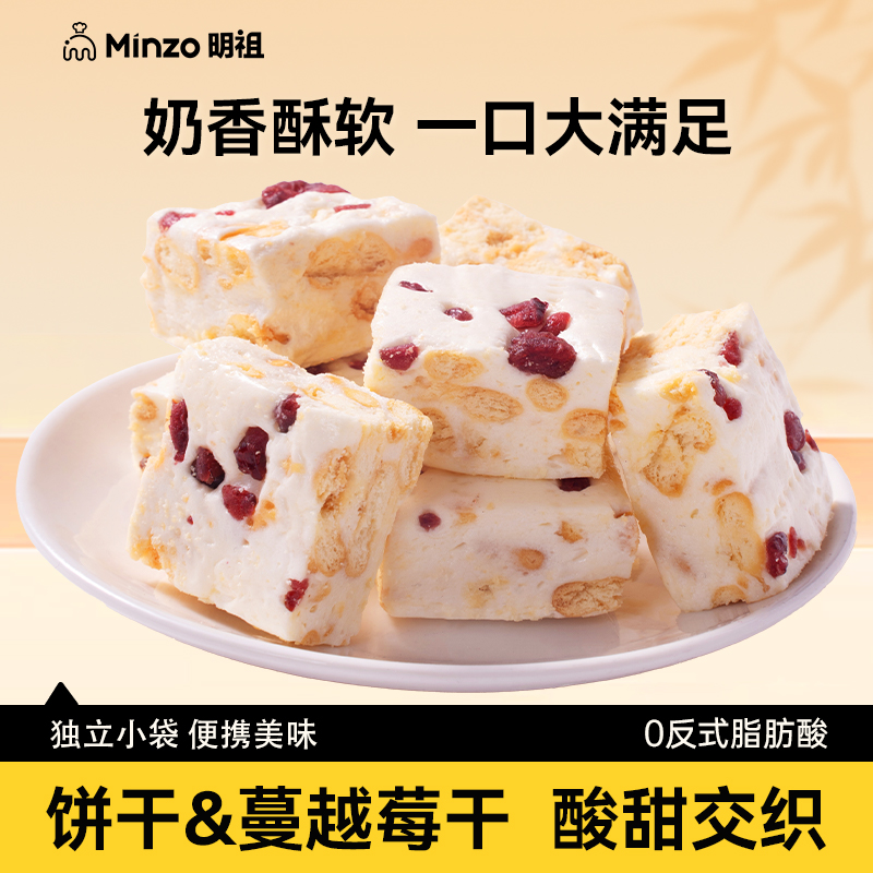 明祖雪花酥奶香原味独立包装休闲小零食品牛轧糖蔓越莓干糕点心zb
