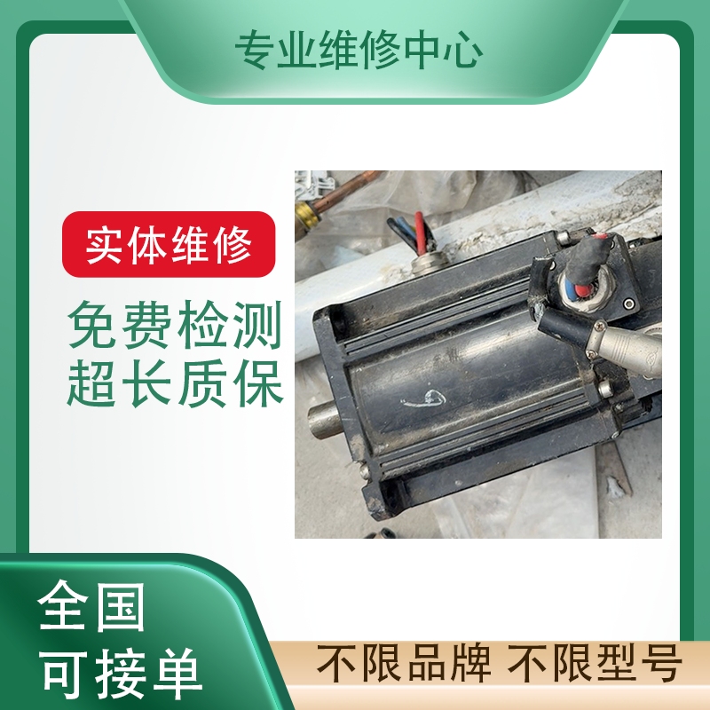 伺服电机专业故障维修免费检测