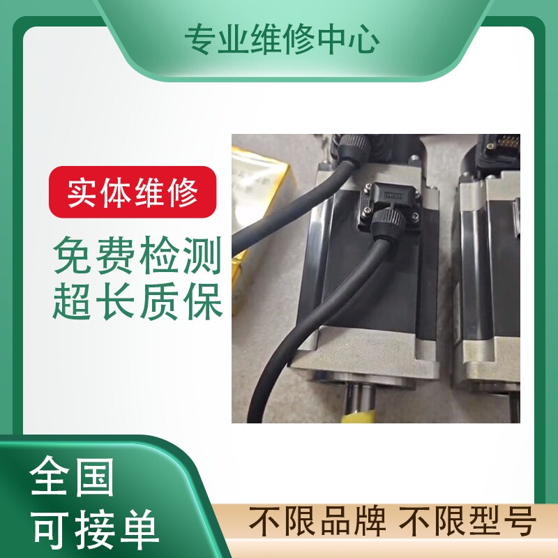 三菱伺服电机免费检测专业维修