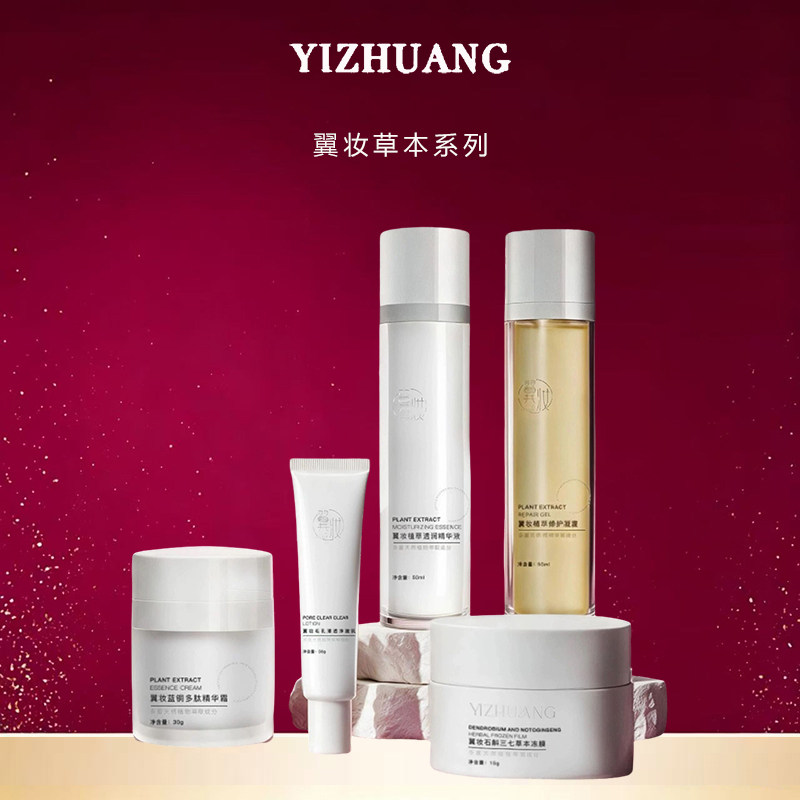 翼妆草本系列小分子精华水液乳
