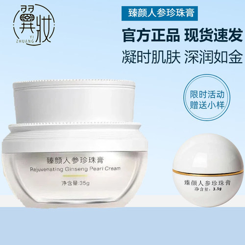 翼妆臻颜人参珍珠膏提亮肤色保湿