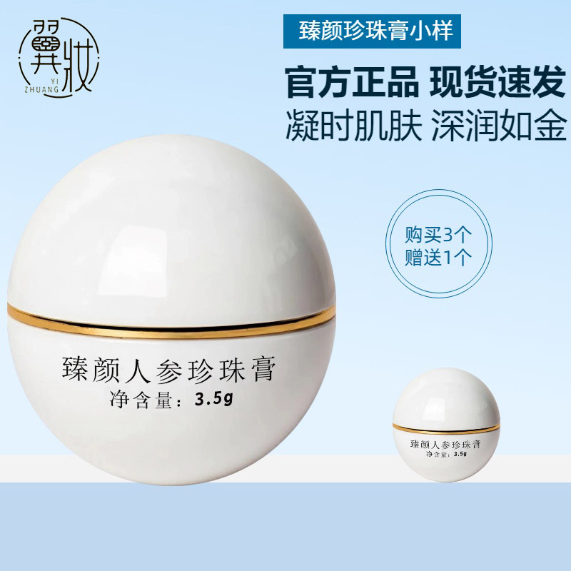 翼妆焕颜臻颜人参珍珠膏提亮滋养