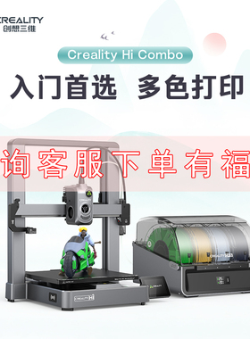 CREALITY创想三维hi combo多色3d打印机大尺寸高精度全自动调平