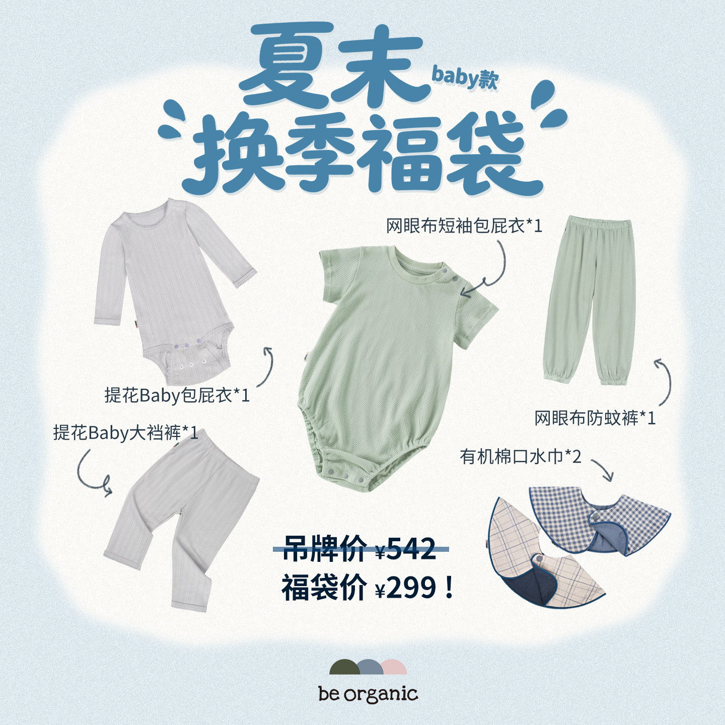 be organic【夏末换季福袋】GOTS认证有机棉新生儿夏季超值福袋