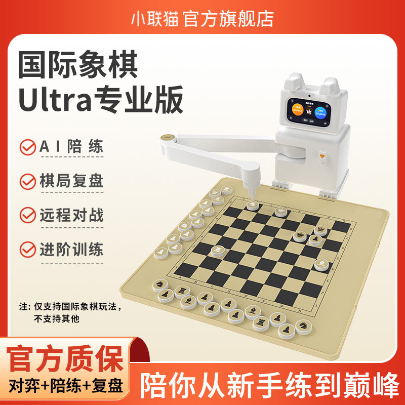 小联猫AI下棋机器人国际象棋专业版  3-14岁启蒙 智能陪练涨棋 语音互动 平台对战 人机互动