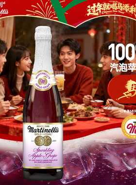 Martinelli′s马添利原瓶进口无醇汽泡苹果汁750ml葡萄味饮料