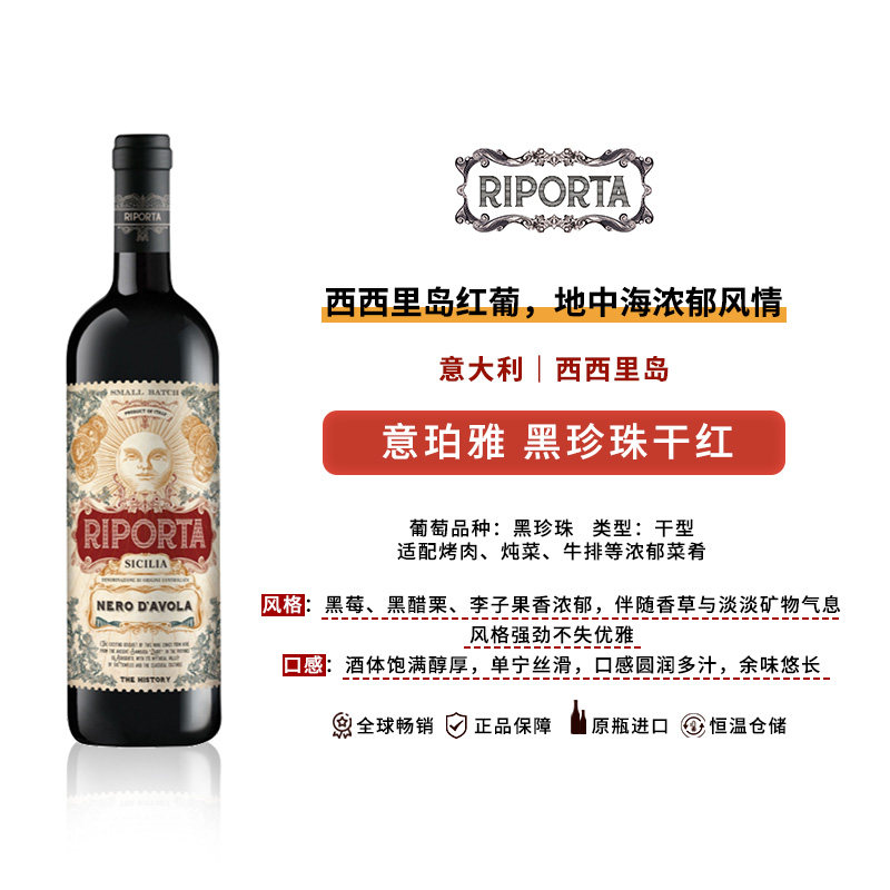 精品酒RIPORTA意珀雅黑珍珠红葡萄酒750ml半干型意大利原装进口