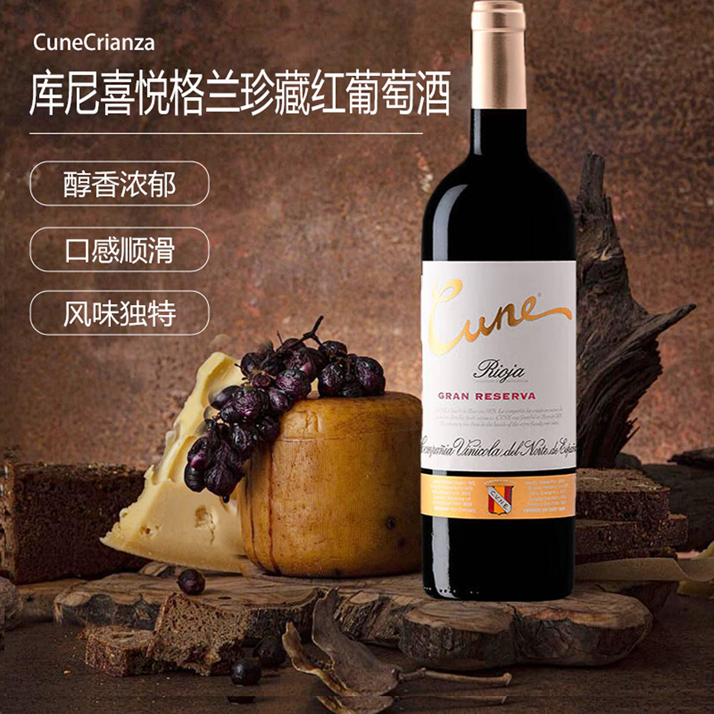 来自百年酒庄库尼喜悦格兰珍藏红葡萄酒750ml干型西班牙原装进口
