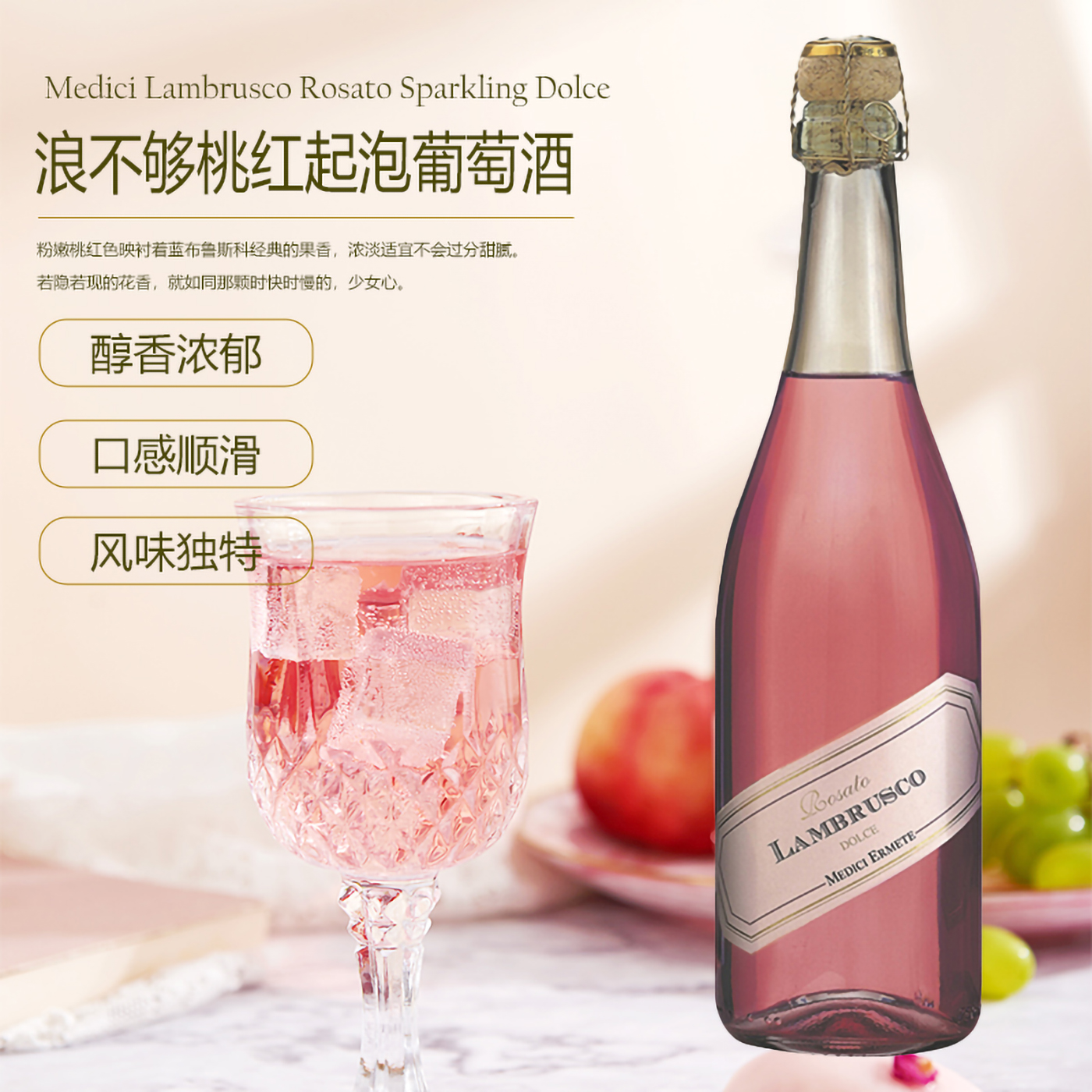 米迪奇浪不够桃红起泡葡萄酒
