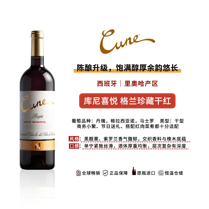 来自百年酒庄库尼喜悦格兰珍藏红葡萄酒750ml干型西班牙原装进口