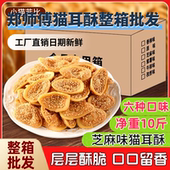 郑师傅猫耳酥整箱批发商用摆摊零食散装 大包便宜芝麻味猫耳朵 老式