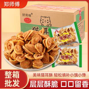【整箱批发】猫耳酥10斤商用超市供货独立小包装郑师傅猫耳朵零食