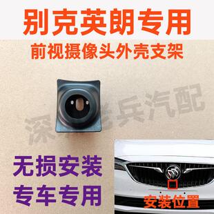 适用于别克英朗前视摄像头外壳支架底座改装360全景专用前置