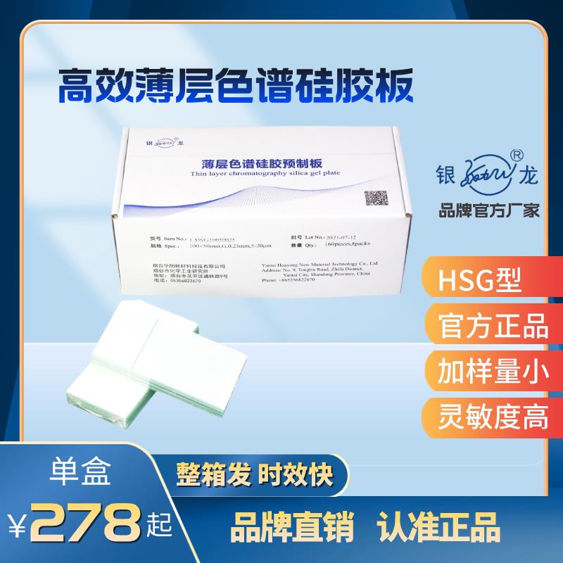 银龙牌高效HSG矽胶板 高效薄层层析矽胶G板 每盒