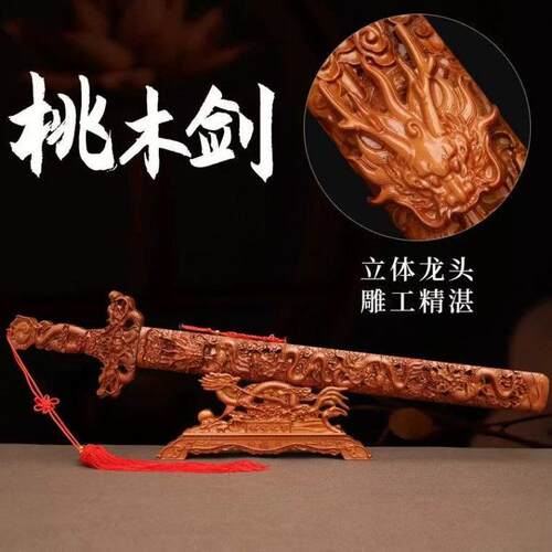 正宗纯桃木剑开木雕座镇道士光剑驱辟过邪宝剑挂件客厅卧室宅摆件