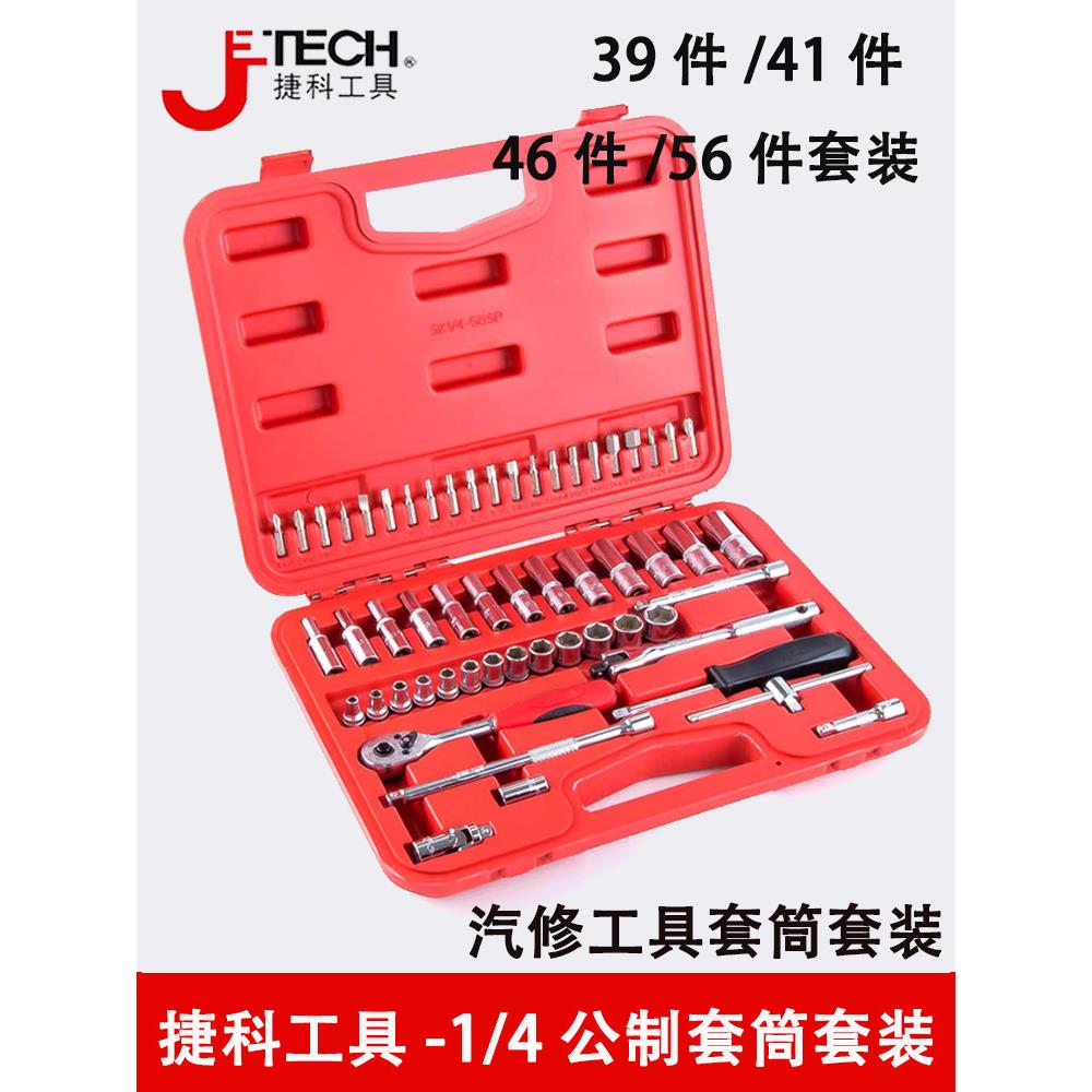 洁科工具自动修理套筒套装1.0/4英寸小型飞扳手39/41/46/56件公制