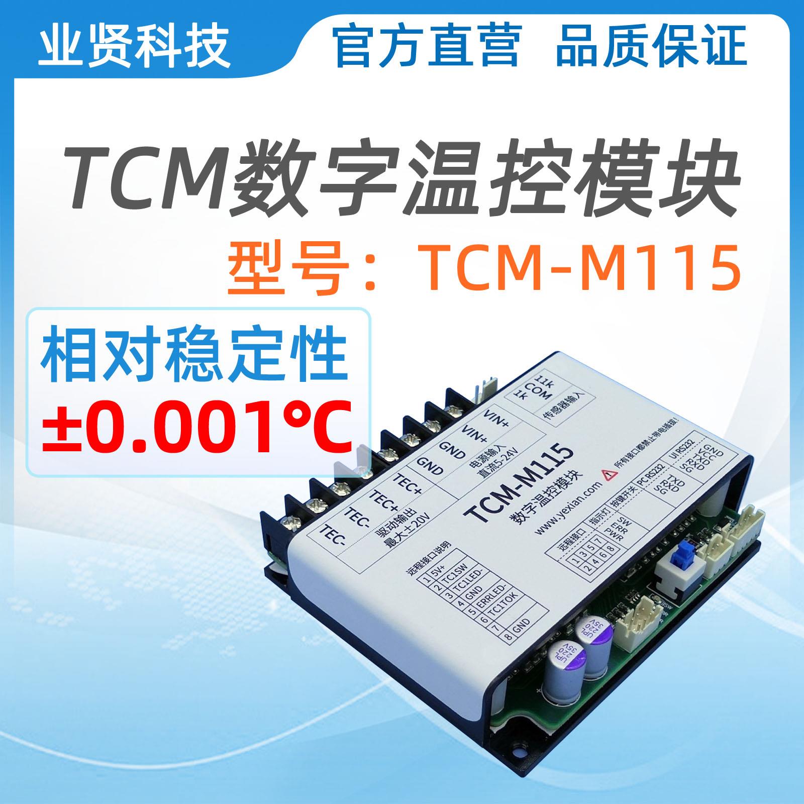 TCM-M115双向15A温控模块 电子式温控仪 业贤品牌温控设备