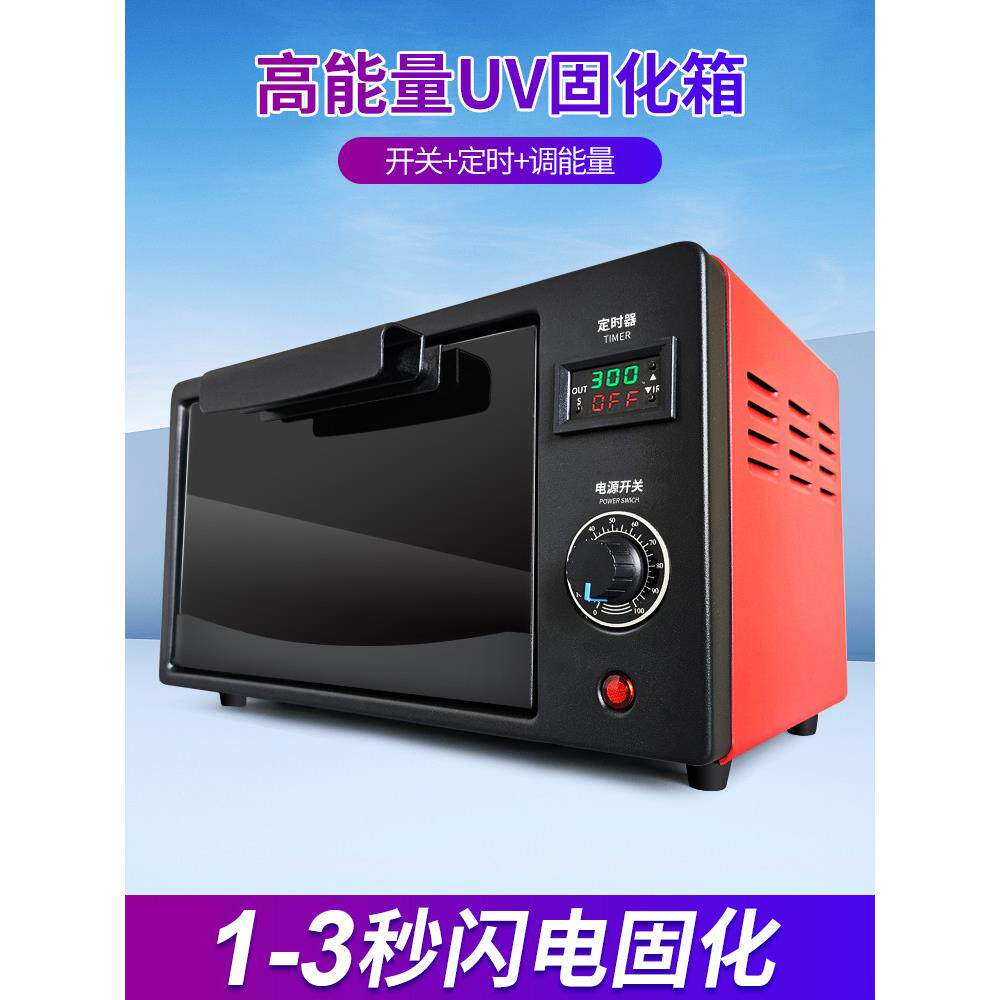 UV胶固化烤箱高强度紫外线灯3D打印PCB板医疗科研液晶屏OCA热缩片