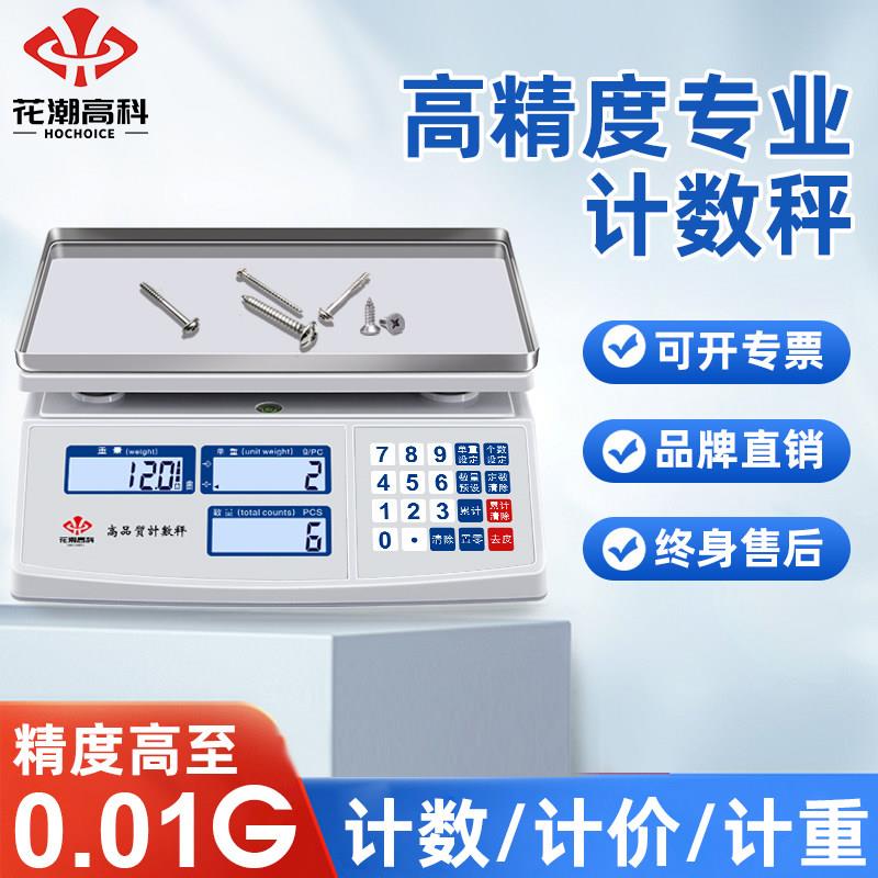 花潮高科电子计数秤计价计重商用台秤不锈钢高精度0.01g电子桌秤