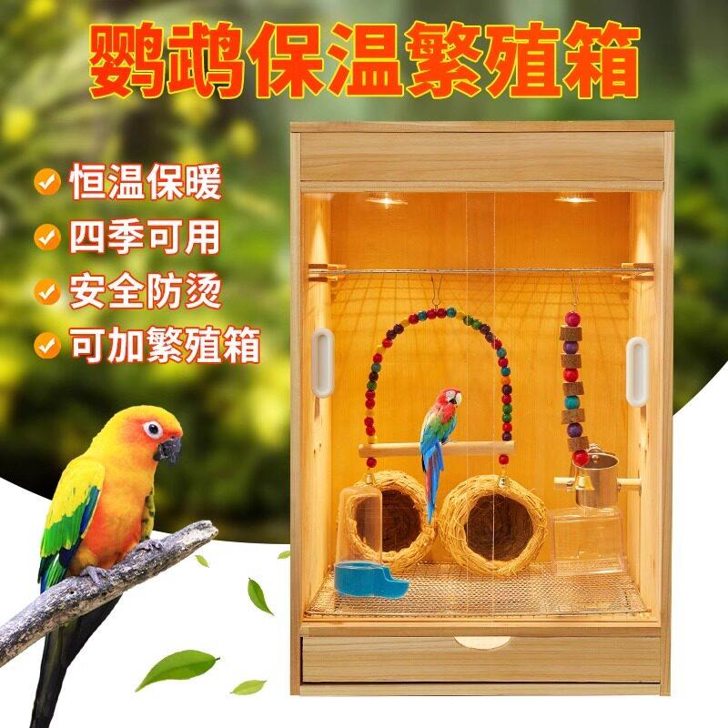 鹦鹉保温箱过冬鸟笼子木质繁殖箱专用育雏恒温饲养箱牡丹玄风冬天