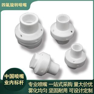 特氟龙PTFE喷淋球360度四氟旋转喷嘴27500槽罐反应釜进料清洗喷头