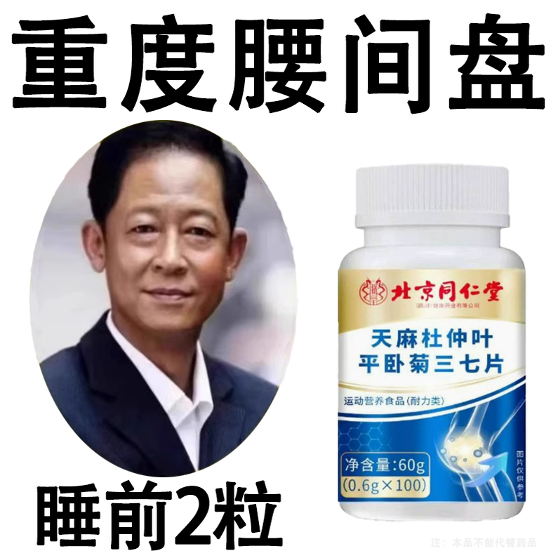 天麻杜仲叶平卧菊三七片通络片缓解骨关节正品