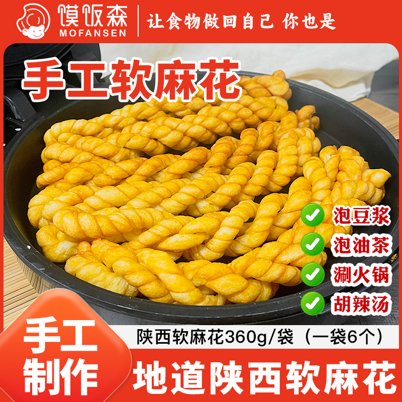 馍饭森陕西特产软麻花酥脆大麻花