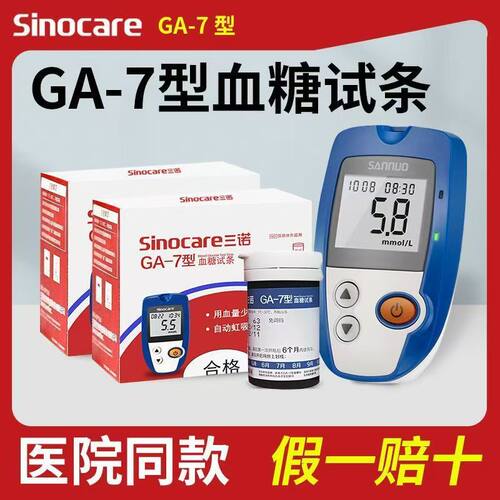 三诺GA-7型血糖试纸条语音免调码血糖测试仪家用桶瓶装50片gaGA_7