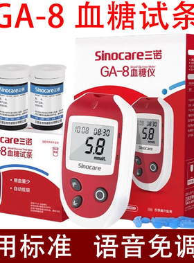 三诺GA-8型血糖仪血糖试纸条通用测血糖仪器家用免调码血糖测量仪