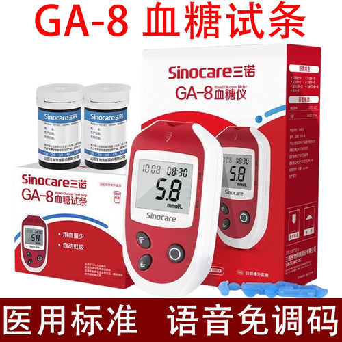 三诺GA-8型血糖仪血糖试纸条通用测血糖仪器家用免调码血糖测量仪