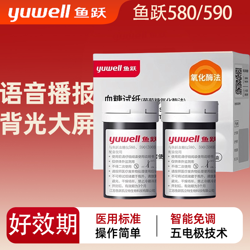 鱼跃580/590血糖仪家用测试高精准医用测血糖的仪器测量仪试纸医