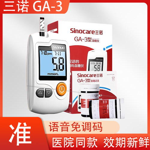 三诺血糖测试仪家用GA-3测血糖的仪器试纸条精准测量仪全自动50片