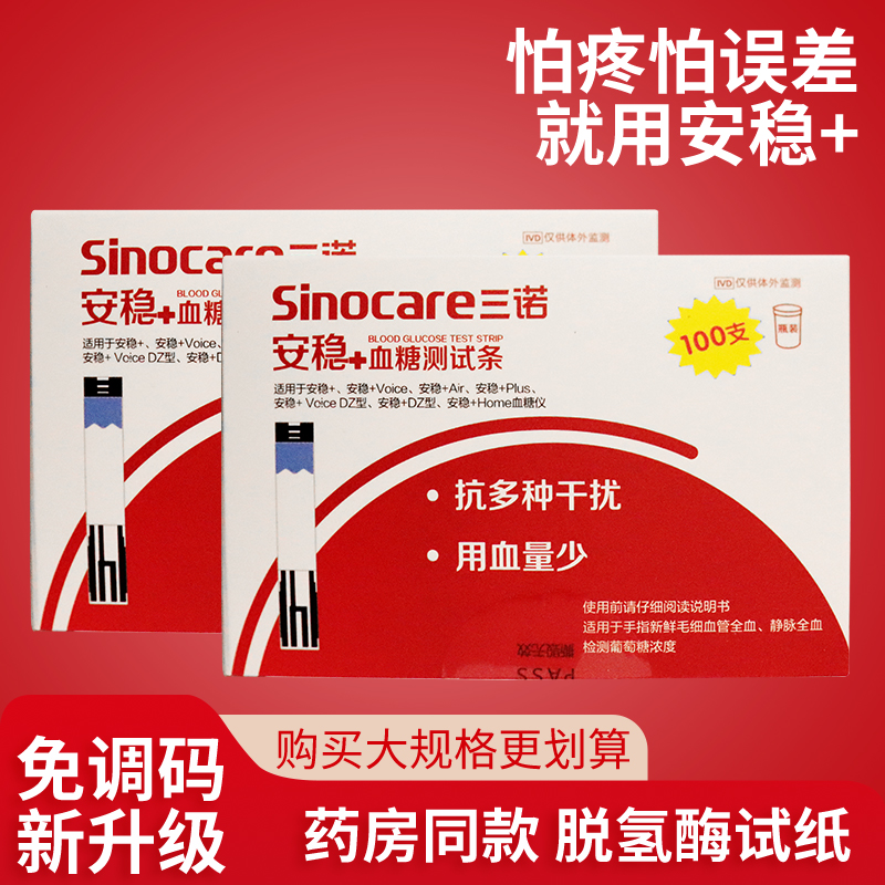 三诺安稳+加血糖试纸测试条100片家用血糖仪免调码精准医用测血糖