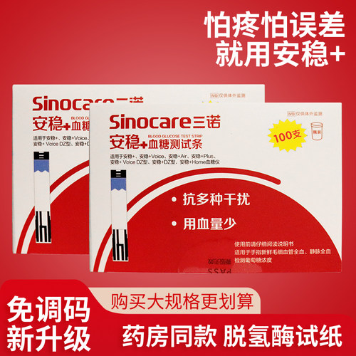 三诺安稳+加血糖试纸测试条100片家用血糖仪免调码精准医用测血糖