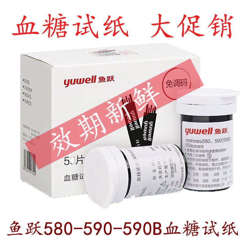 鱼跃血糖测试仪100片装通用血糖试纸580/590血糖仪家用血糖的仪器,医疗器械,血糖用品,淘宝优惠券,粉丝福利购,淘宝优惠卷