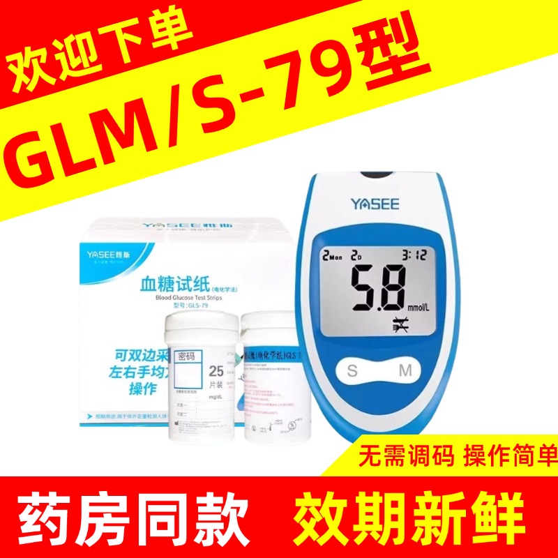 雅斯GLM-79血糖仪试纸家用好轻松免调码血糖测试仪GLS-79血糖试纸