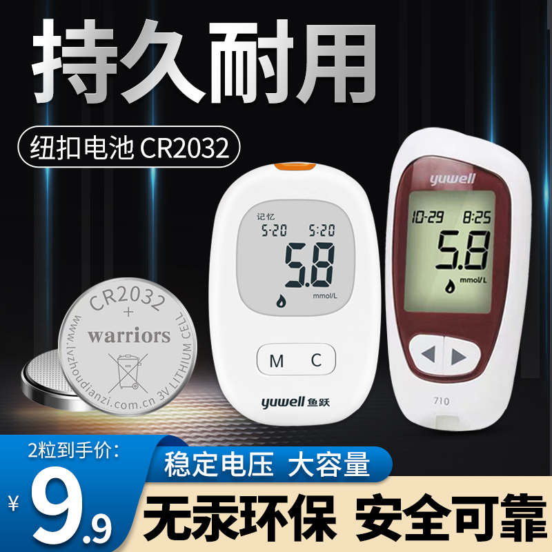 鱼跃720 770血糖仪测试仪悦好1型悦准专用原装CR2032纽扣电池电子