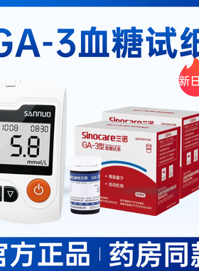 三诺GA-3血糖试纸条正品测试仪家用血糖仪测量血糖的仪器语音ga3