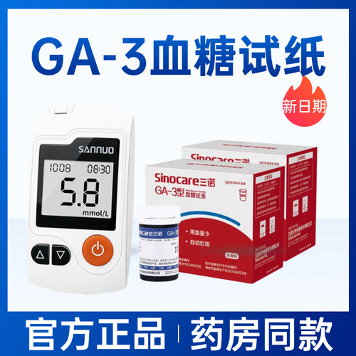 三诺GA-3血糖试纸25/50/100条