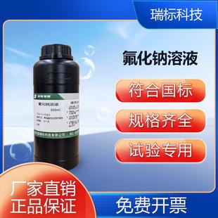 氟化钠标准溶液100 500mL水质检测化验分析科研实验1g/L 0.1 0.22
