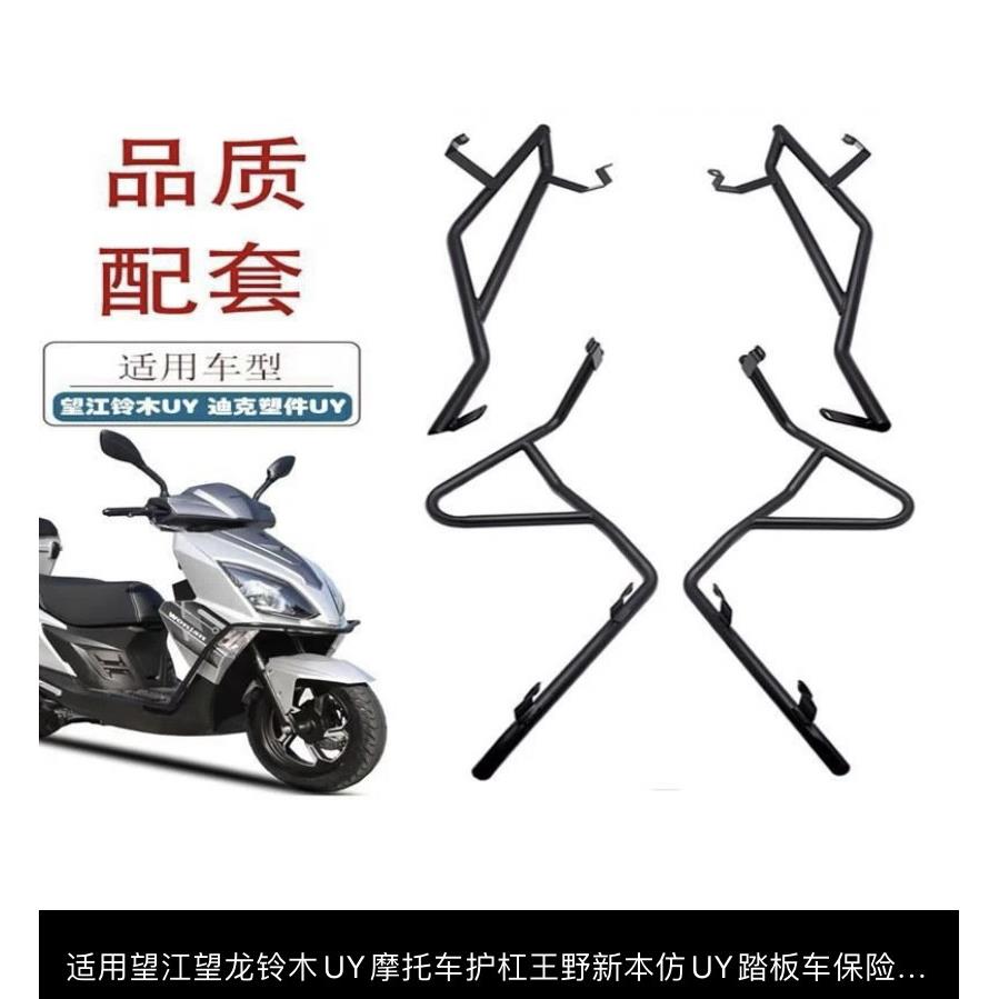 适用望江/望龙铃木UY摩托车护杠王野新本仿UY踏板车保险杠防摔杠