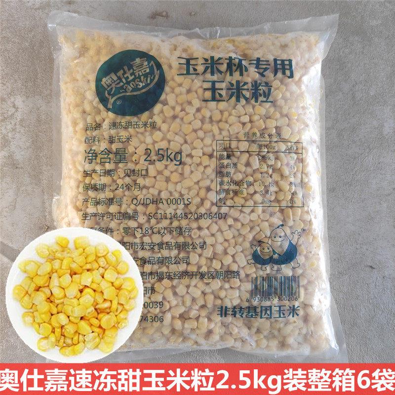 奥仕嘉速冻甜玉米粒2.5kg装玉米杯冷冻甜粟米爆米花披萨沙拉配料