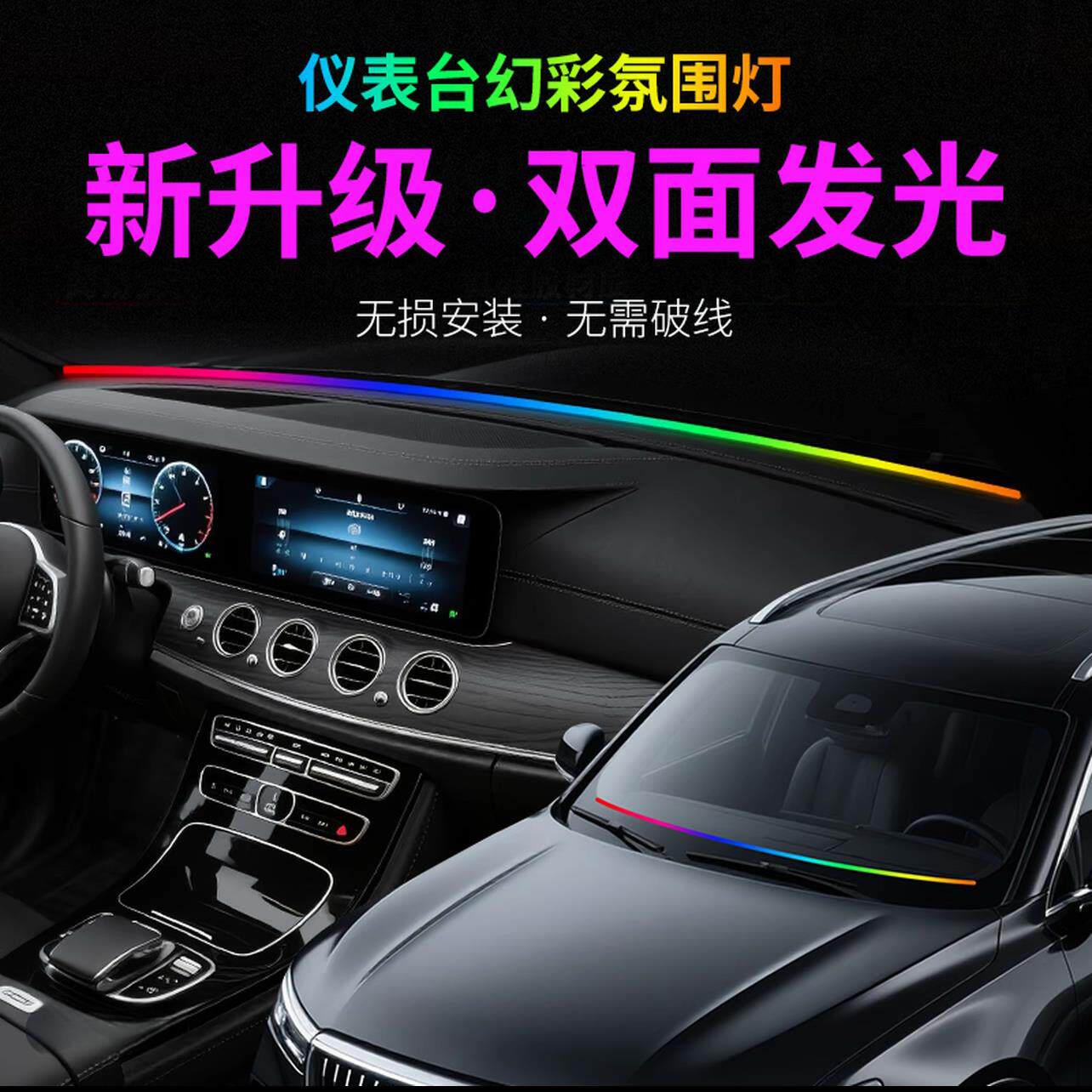 升级款汽车中控仪表台气氛灯环抱贯穿式双面发光64色幻彩气氛灯