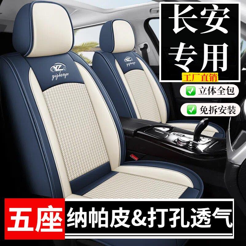 长安汽车座套逸动坐垫cs75plus/cs55/cs35/x5plus/uni冰丝座椅套