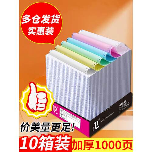 东林点式电脑打印纸三分二分二分三分四分五分六分1000页10箱