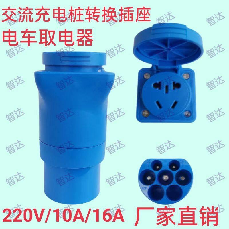 充电桩取电器转换插头新能源汽车电动机车220V转接头电动车房车转