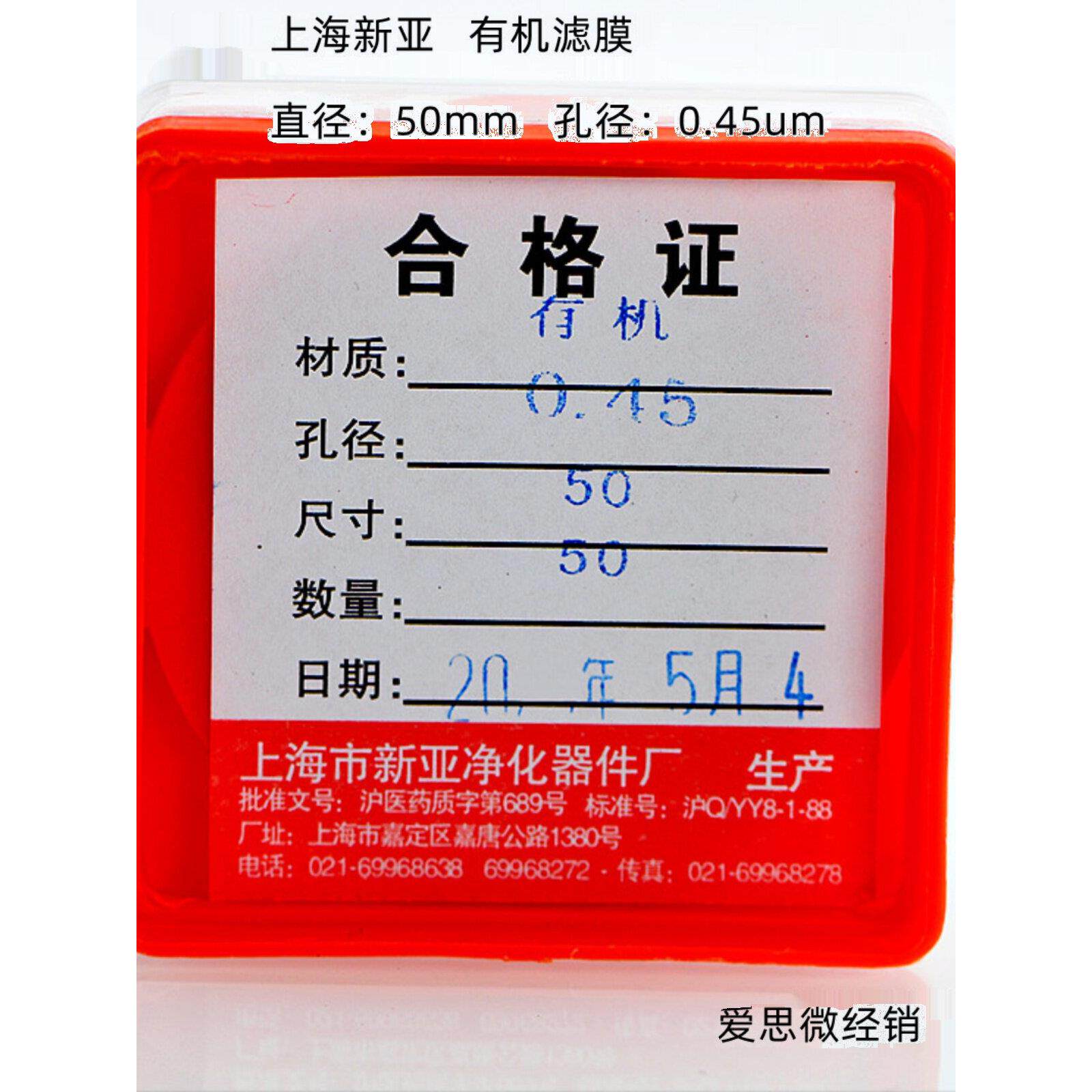 上海新亚 有机系微孔滤膜 尼龙Nylon13/25/47/50/60/90/100/150mm